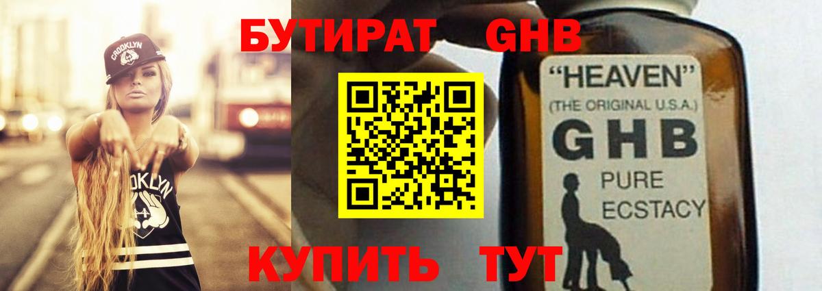 БУТИРАТ GHB Черногорск