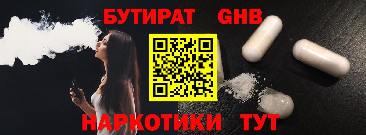 Черногорск  БУТИРАТ GHB  Бутират  Вход с VPN 